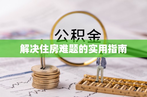 民权解决住房难题的实用指南