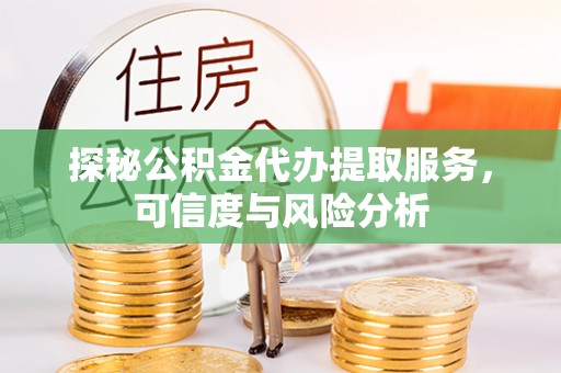 民权探秘公积金代办提取服务，可信度与风险分析
