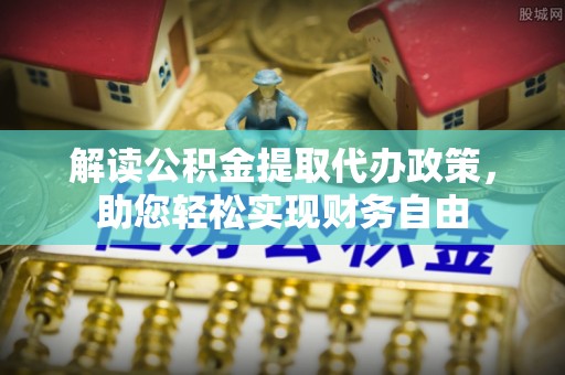 民权解读公积金提取代办政策，助您轻松实现财务自由