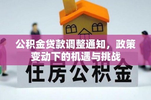 民权公积金贷款调整通知，政策变动下的机遇与挑战