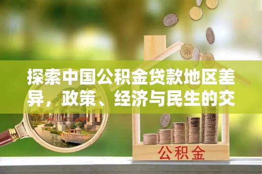 民权探索中国公积金贷款地区差异，政策、经济与民生的交织影响