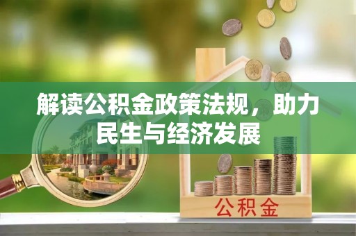 民权解读公积金政策法规，助力民生与经济发展