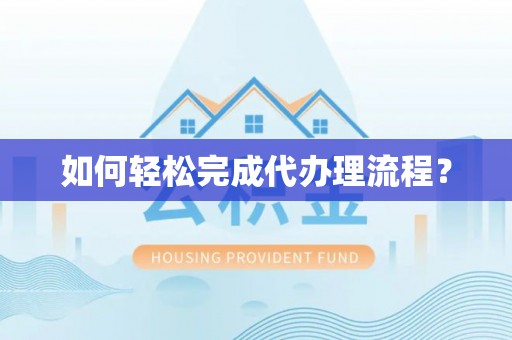 民权如何轻松完成代办理流程？