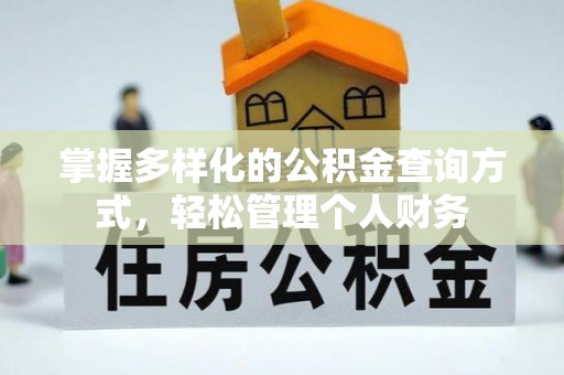 民权掌握多样化的公积金查询方式，轻松管理个人财务