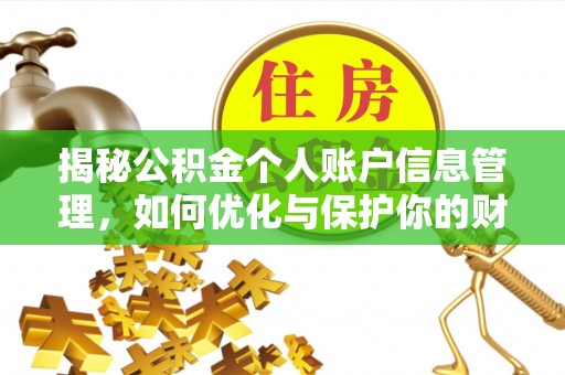 民权揭秘公积金个人账户信息管理，如何优化与保护你的财务安全