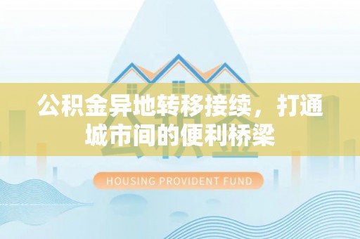 民权公积金异地转移接续，打通城市间的便利桥梁