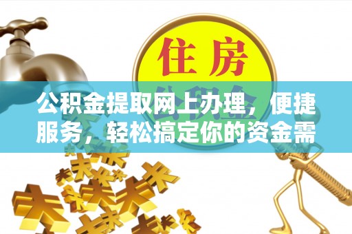 民权公积金提取网上办理，便捷服务，轻松搞定你的资金需求