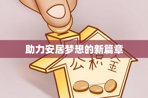 民权助力安居梦想的新篇章