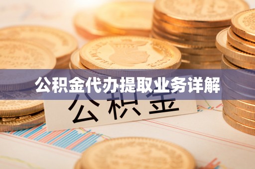 民权公积金代办提取业务详解