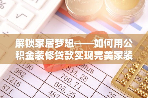 民权解锁家居梦想——如何用公积金装修贷款实现完美家装