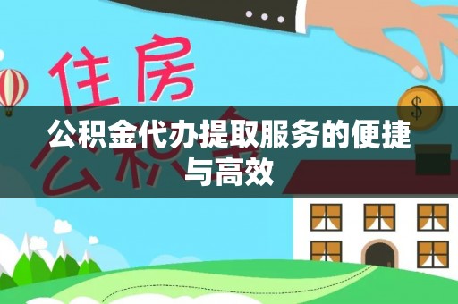 民权公积金代办提取服务的便捷与高效