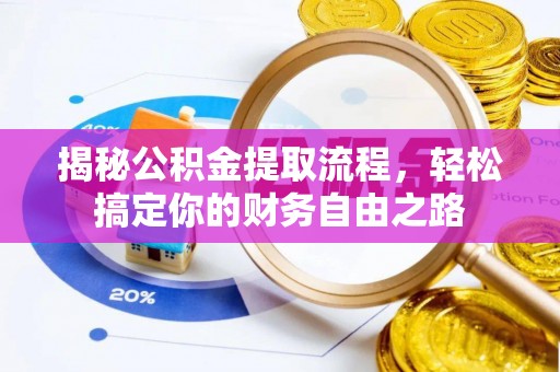 民权揭秘公积金提取流程，轻松搞定你的财务自由之路