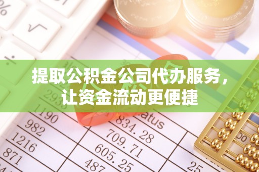 民权提取公积金公司代办服务，让资金流动更便捷