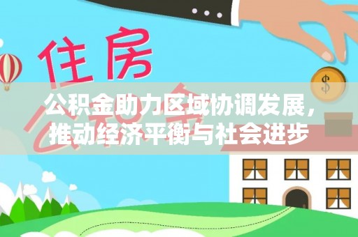 民权公积金助力区域协调发展，推动经济平衡与社会进步