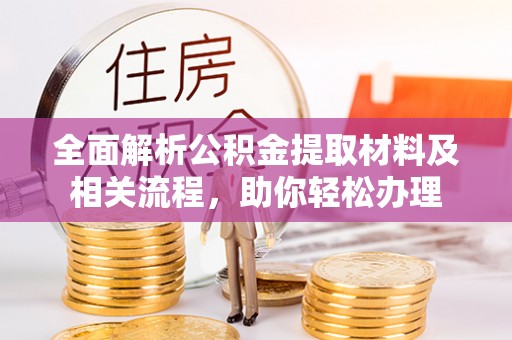 民权全面解析公积金提取材料及相关流程，助你轻松办理