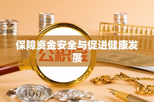 民权保障资金安全与促进健康发展