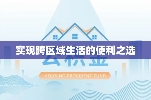 民权实现跨区域生活的便利之选