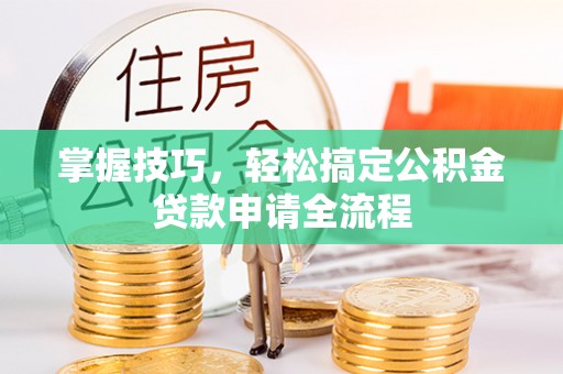 民权掌握技巧，轻松搞定公积金贷款申请全流程