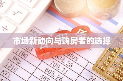 民权市场新动向与购房者的选择