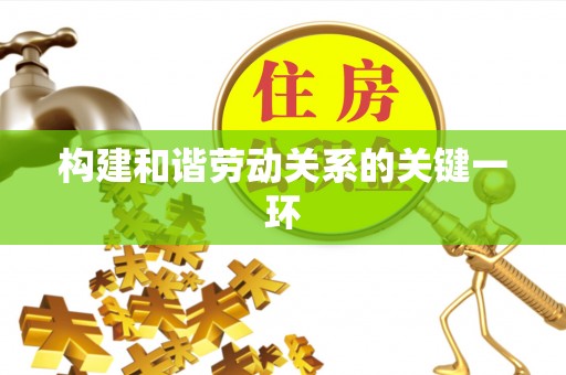 民权构建和谐劳动关系的关键一环
