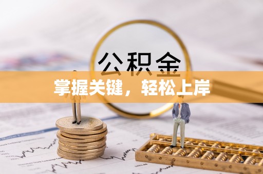 民权掌握关键，轻松上岸