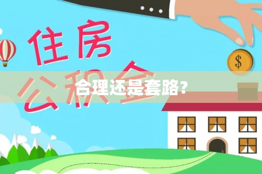 民权合理还是套路？