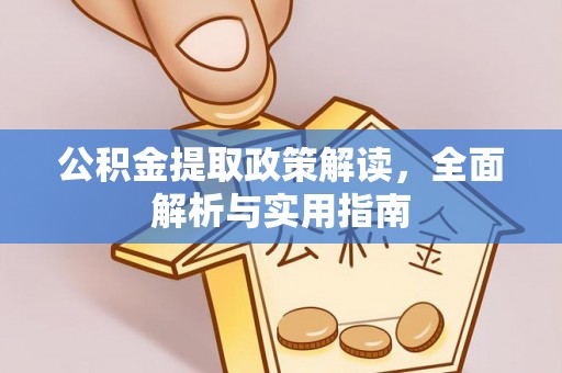 民权公积金提取政策解读，全面解析与实用指南