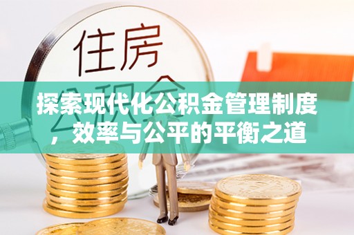 民权探索现代化公积金管理制度，效率与公平的平衡之道