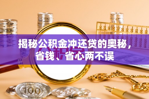 民权揭秘公积金冲还贷的奥秘，省钱、省心两不误