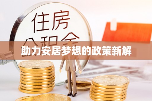 民权助力安居梦想的政策新解