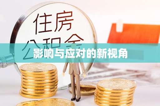 民权影响与应对的新视角