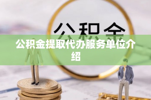 民权公积金提取代办服务单位介绍
