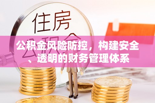 民权公积金风险防控，构建安全、透明的财务管理体系