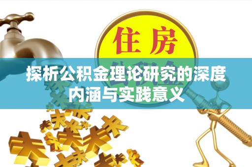 民权探析公积金理论研究的深度内涵与实践意义