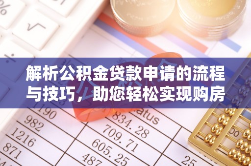 民权解析公积金贷款申请的流程与技巧，助您轻松实现购房梦