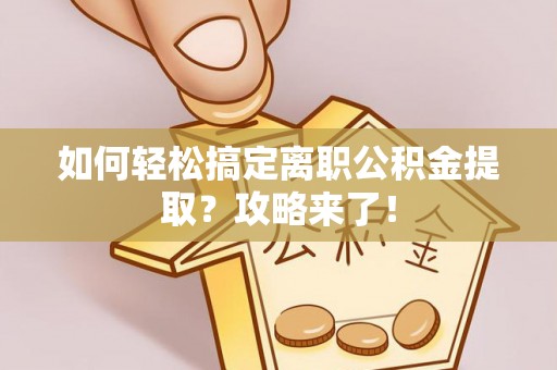 民权如何轻松搞定离职公积金提取？攻略来了！
