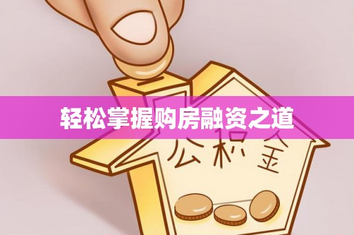 民权轻松掌握购房融资之道