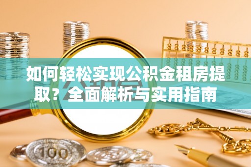 民权如何轻松实现公积金租房提取？全面解析与实用指南