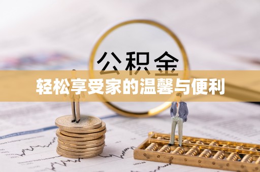 民权轻松享受家的温馨与便利