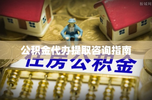民权公积金代办提取咨询指南