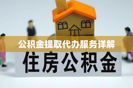 民权公积金提取代办服务详解