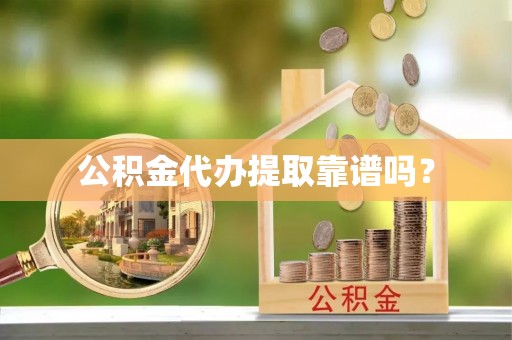 民权公积金代办提取靠谱吗？