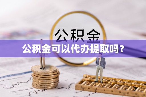 民权公积金可以代办提取吗？