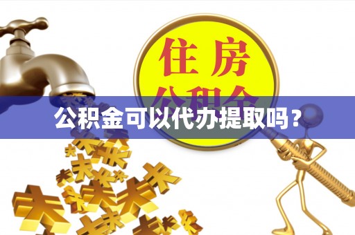 民权公积金可以代办提取吗？