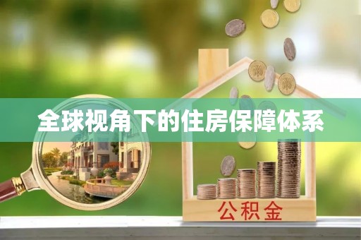 民权全球视角下的住房保障体系