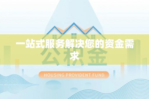 民权一站式服务解决您的资金需求
