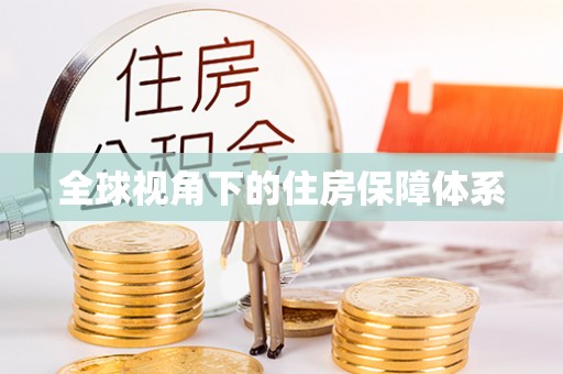 民权全球视角下的住房保障体系