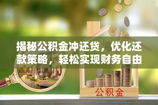 民权揭秘公积金冲还贷，优化还款策略，轻松实现财务自由