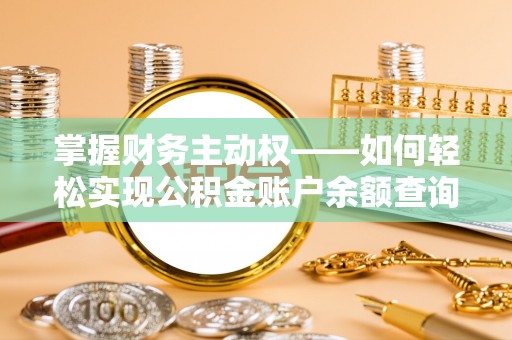 民权掌握财务主动权——如何轻松实现公积金账户余额查询